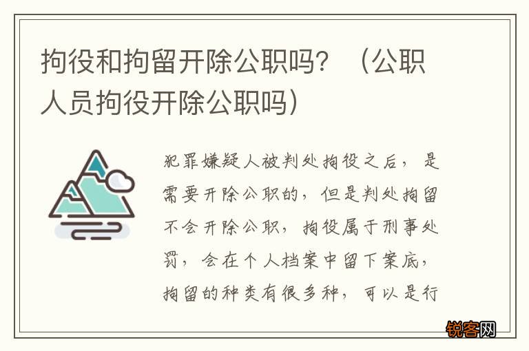 公职人员拘役开除公职吗 拘役和拘留开除公职吗？