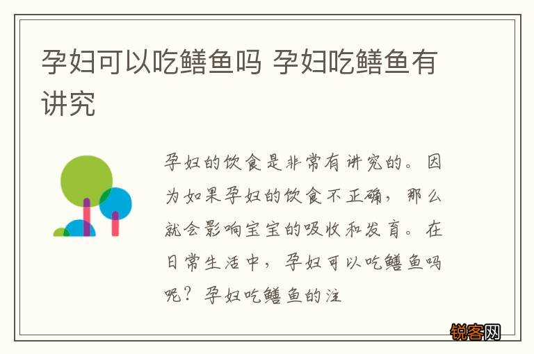 孕妇可以吃鳝鱼吗 孕妇吃鳝鱼有讲究