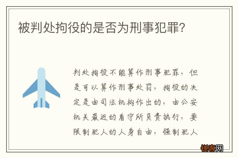 被判处拘役的是否为刑事犯罪？