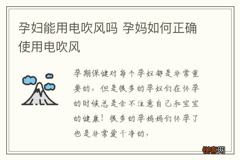 孕妇能用电吹风吗 孕妈如何正确使用电吹风