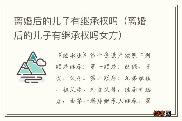 离婚后的儿子有继承权吗女方 离婚后的儿子有继承权吗