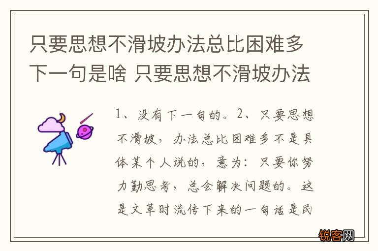 只要思想不滑坡办法总比困难多下一句是啥 只要思想不滑坡办法总比困难多下一句是