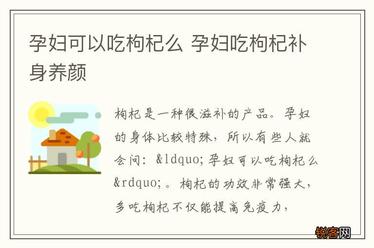 孕妇可以吃枸杞么 孕妇吃枸杞补身养颜