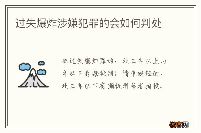 过失爆炸涉嫌犯罪的会如何判处