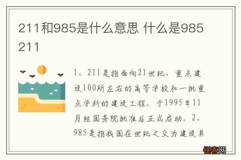 211和985是什么意思 什么是985211
