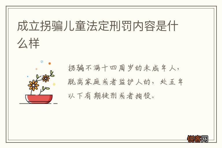 成立拐骗儿童法定刑罚内容是什么样