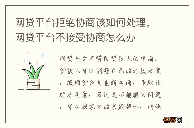 网贷平台拒绝协商该如何处理，网贷平台不接受协商怎么办