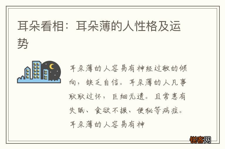 耳朵看相：耳朵薄的人性格及运势