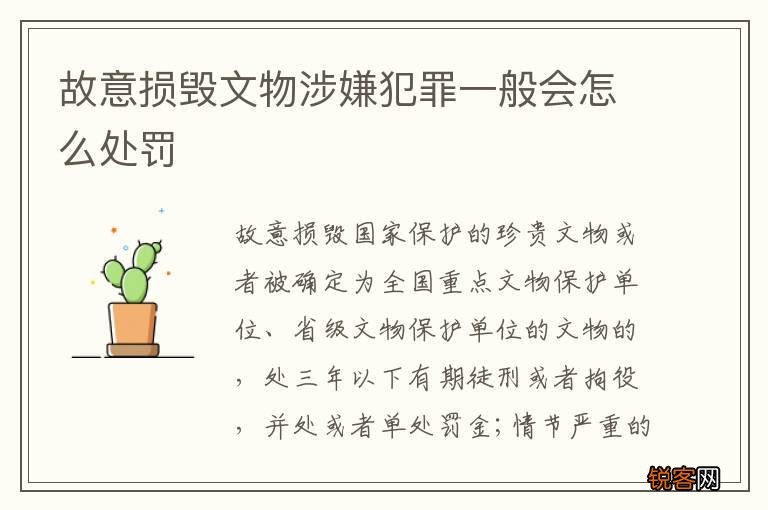 故意损毁文物涉嫌犯罪一般会怎么处罚