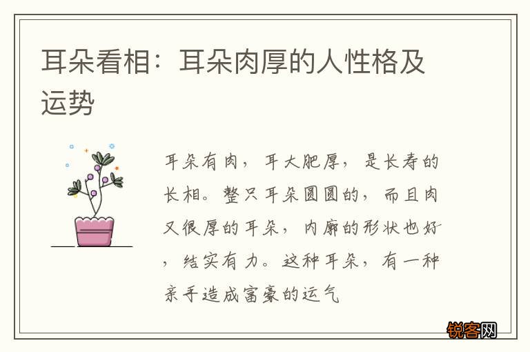 耳朵看相：耳朵肉厚的人性格及运势