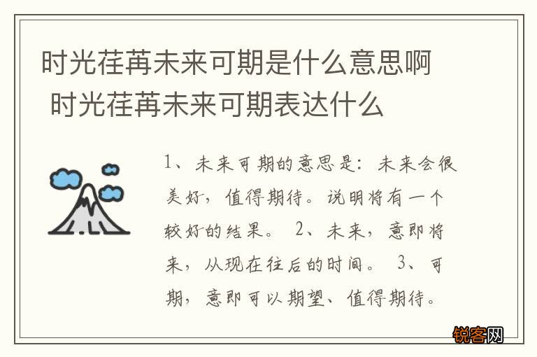 时光荏苒未来可期是什么意思啊 时光荏苒未来可期表达什么