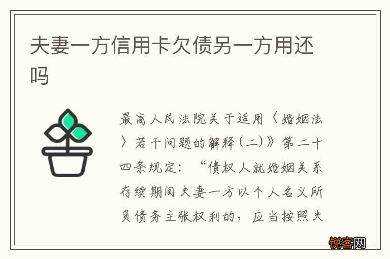 夫妻一方信用卡欠债另一方用还吗