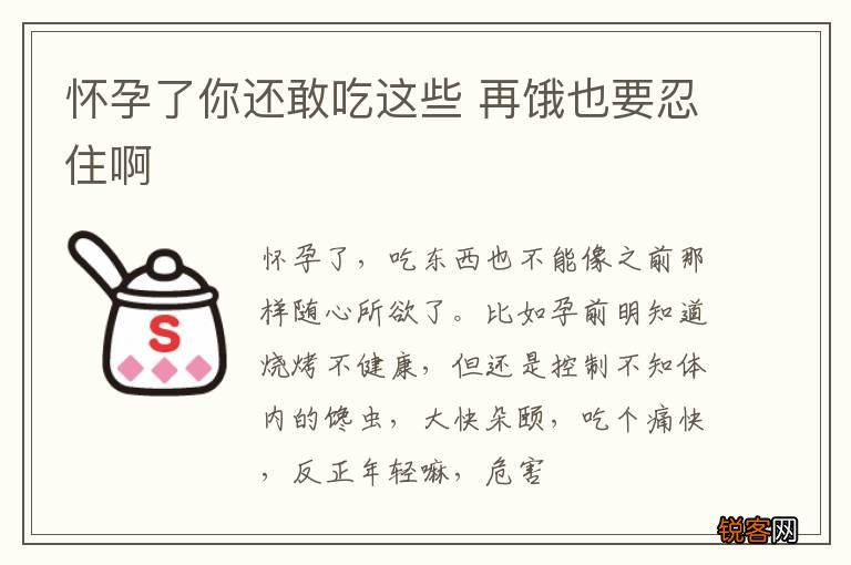 怀孕了你还敢吃这些 再饿也要忍住啊