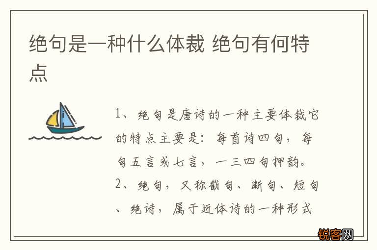 绝句是一种什么体裁 绝句有何特点