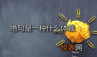 绝句是一种什么体裁 绝句有何特点
