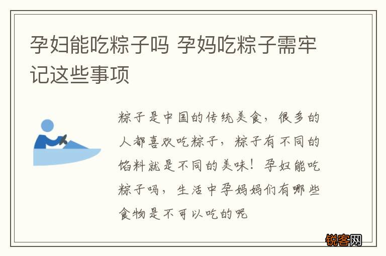 孕妇能吃粽子吗 孕妈吃粽子需牢记这些事项