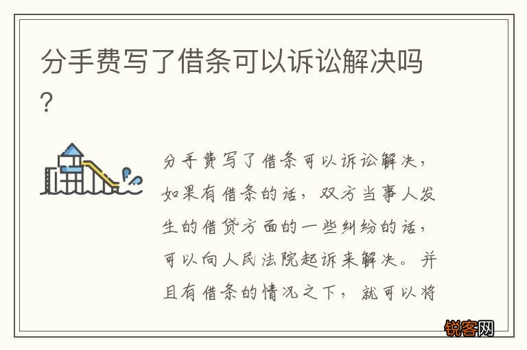 分手费写了借条可以诉讼解决吗？