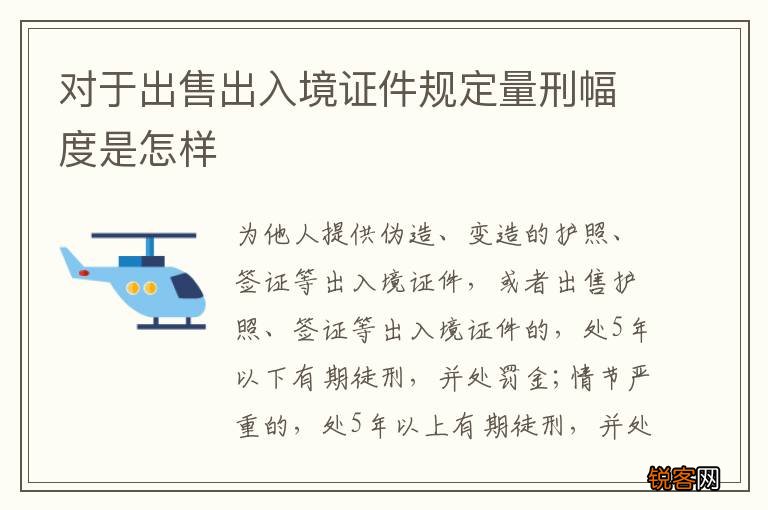 对于出售出入境证件规定量刑幅度是怎样