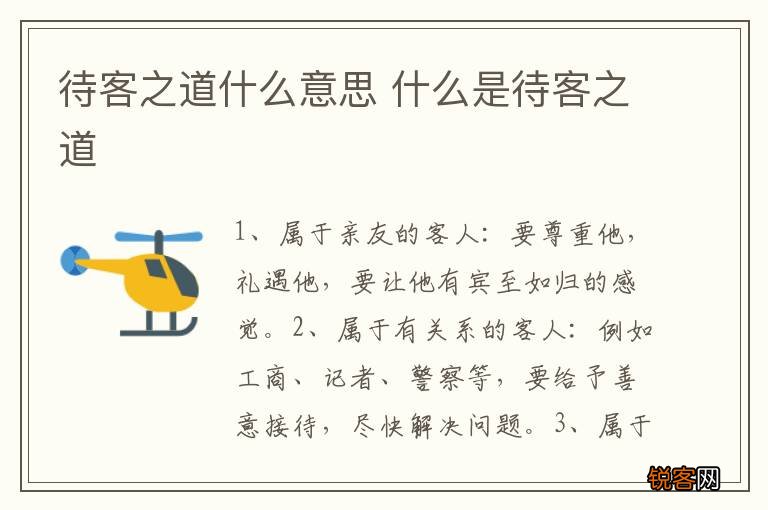 待客之道什么意思 什么是待客之道