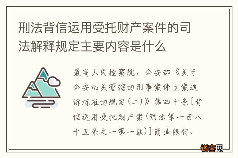 刑法背信运用受托财产案件的司法解释规定主要内容是什么