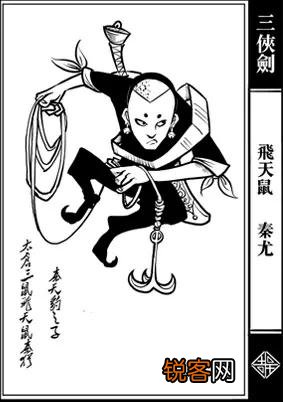 《三侠剑》里面最令胜英头疼的飞天鼠秦尤到底是怎样一个人物？