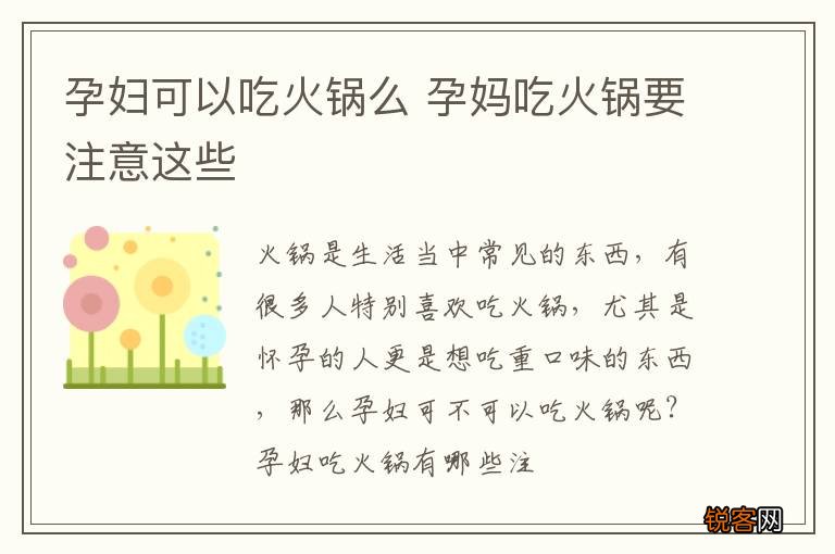 孕妇可以吃火锅么 孕妈吃火锅要注意这些