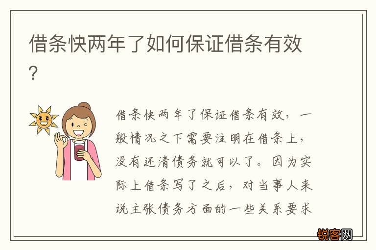 借条快两年了如何保证借条有效？