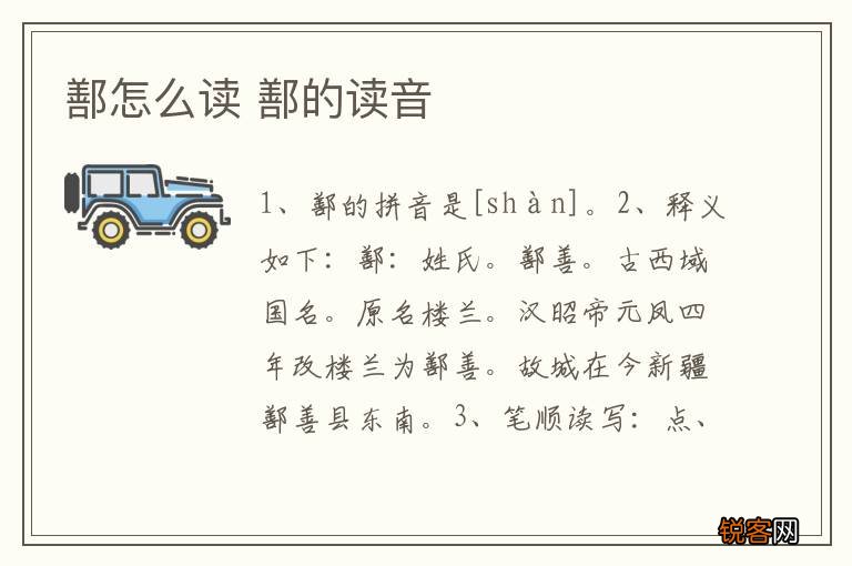 鄯怎么读 鄯的读音