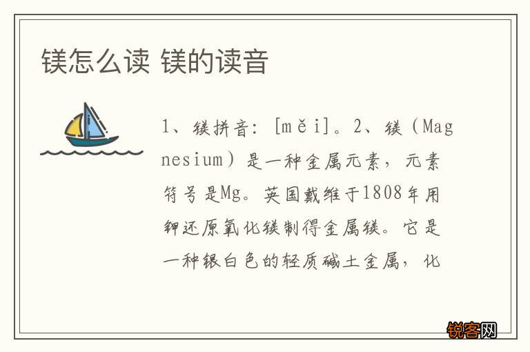 镁怎么读 镁的读音