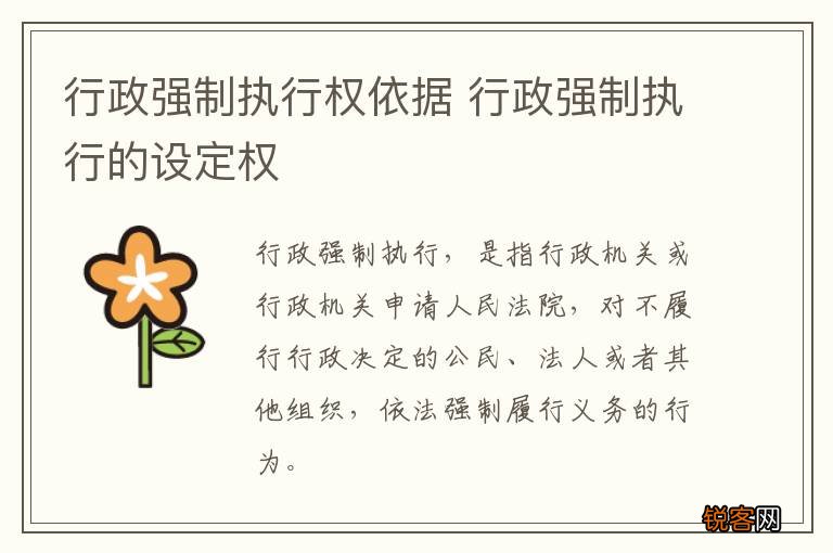 行政强制执行权依据 行政强制执行的设定权