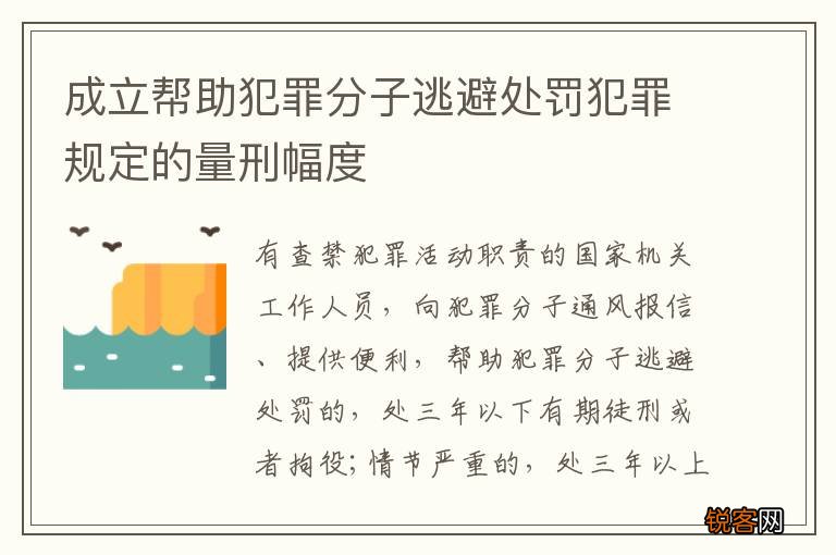 成立帮助犯罪分子逃避处罚犯罪规定的量刑幅度