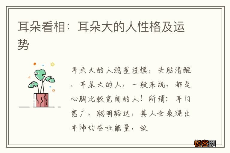 耳朵看相：耳朵大的人性格及运势