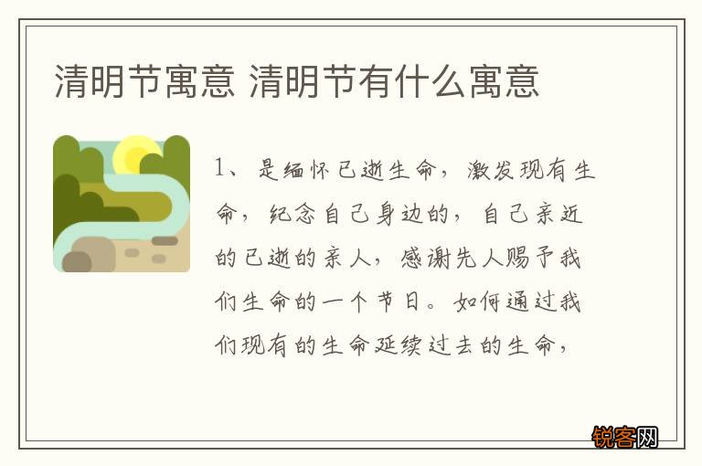 清明节寓意 清明节有什么寓意