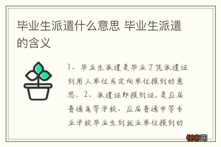 毕业生派遣什么意思 毕业生派遣的含义