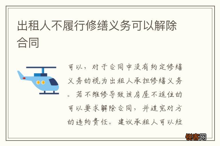 出租人不履行修缮义务可以解除合同