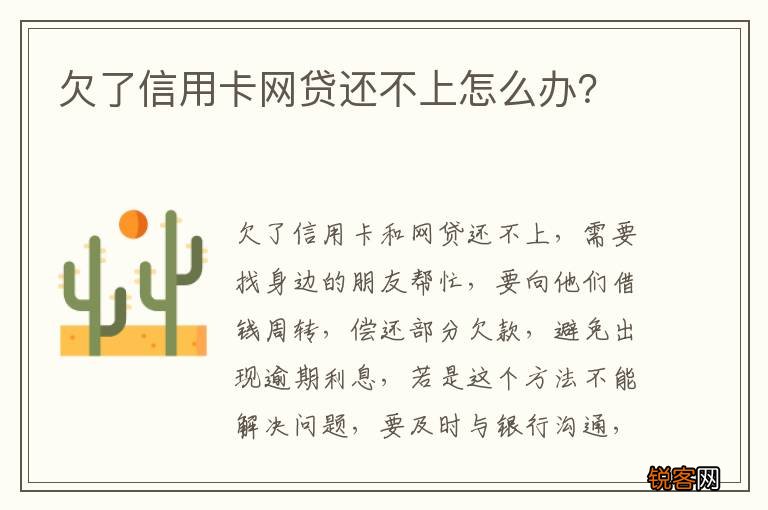 欠了信用卡网贷还不上怎么办？
