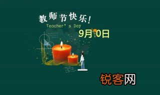 送老师礼物前十件排名 教师节几号