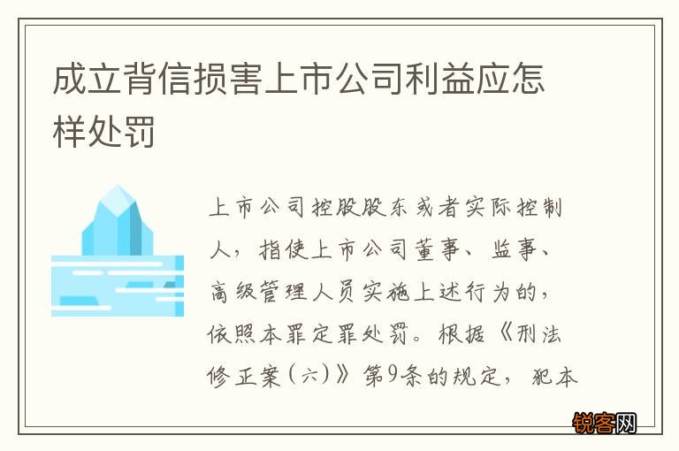 成立背信损害上市公司利益应怎样处罚