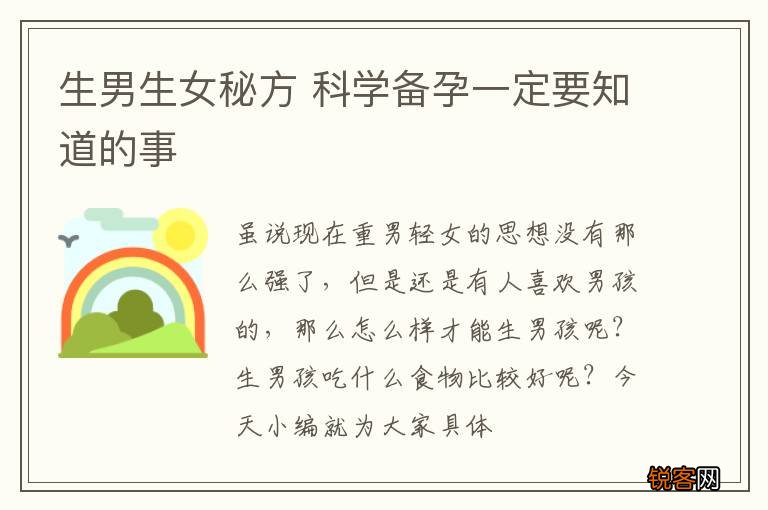 生男生女秘方 科学备孕一定要知道的事