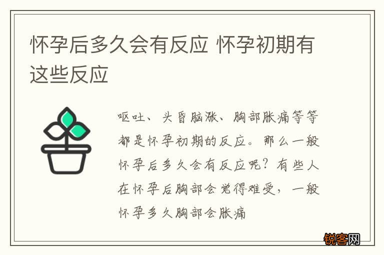 怀孕后多久会有反应 怀孕初期有这些反应