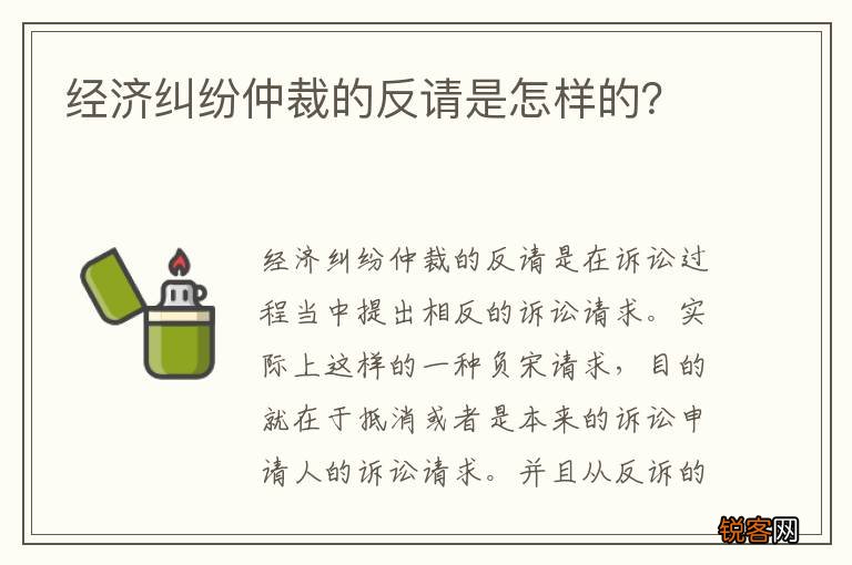 经济纠纷仲裁的反请是怎样的？