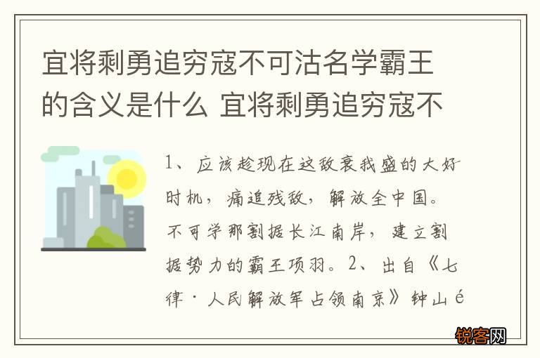 宜将剩勇追穷寇不可沽名学霸王的含义是什么 宜将剩勇追穷寇不可沽名学霸王出自哪