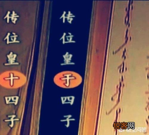 雍正篡改了康熙皇帝的诏书,抢夺了十四阿哥的皇位吗？
