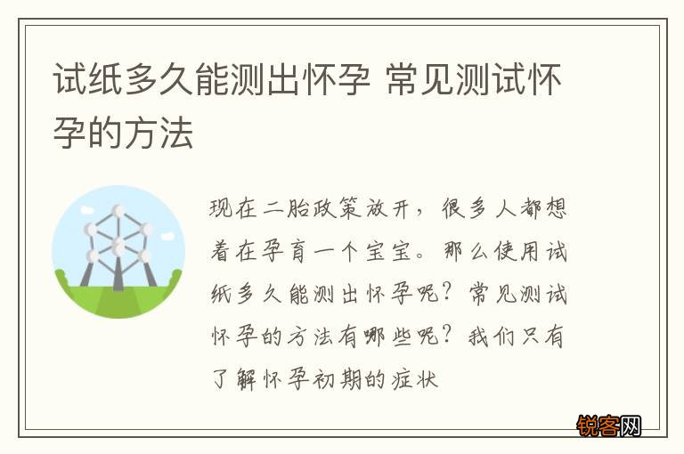试纸多久能测出怀孕 常见测试怀孕的方法