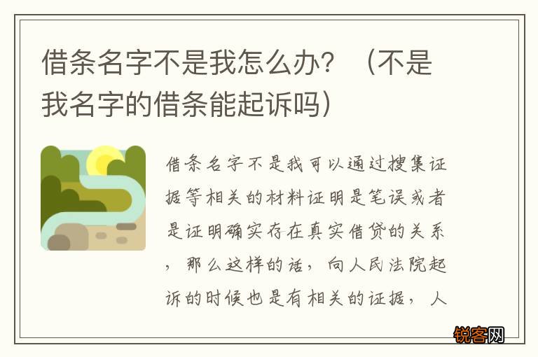 不是我名字的借条能起诉吗 借条名字不是我怎么办？