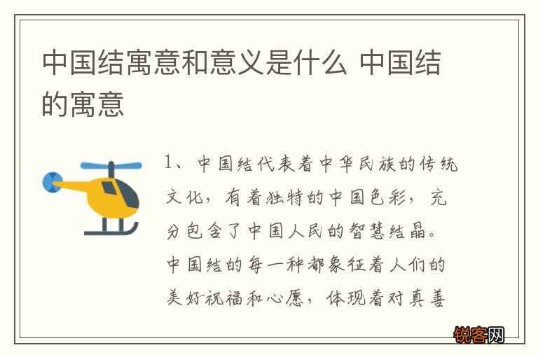 中国结寓意和意义是什么 中国结的寓意