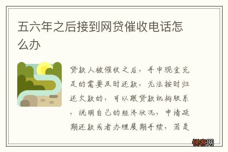 五六年之后接到网贷催收电话怎么办