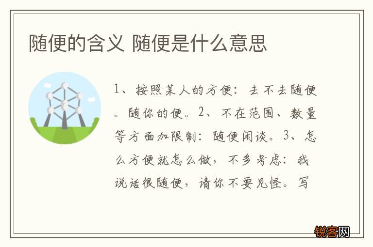 随便的含义 随便是什么意思