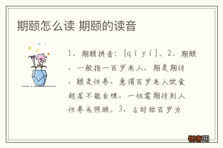 期颐怎么读 期颐的读音