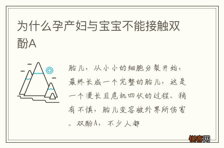为什么孕产妇与宝宝不能接触双酚A